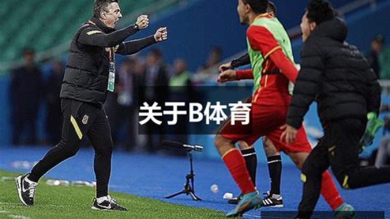 深度对话：黄伟如何在篮球人生中追逐梦想与挑战
